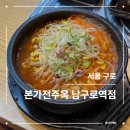 구로역 | 본가전주옥 남구로역점 | 구로맛집 후기
