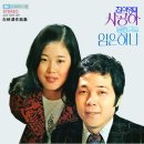 백영호 작곡집 [사공아／임은 하나] (1976) 이미지