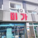 미가1번지 이미지