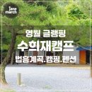 수희재캠프 이미지