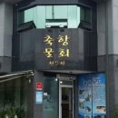 축항물회 이미지