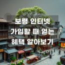 보령구두마트 | 보령 인터넷 가입사은품, 확실한 성공 전략