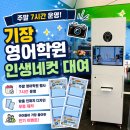 Discovery 기장 영어(특별) | 부산 인생네컷대여｜영어학원 행사 포토부스 이벤트, 맞춤 인화지까지 무료 제작