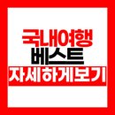 8월 여행지 추천 골라골라 BEST 7 가자!