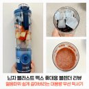 블랜드모터 | 닌자 블라스트 맥스 블렌더 후기 :: 얼음은 쉽게 갈아버리는 대용량 휴대용 믹서기
