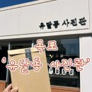 유달동사진관