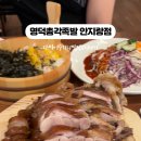 명덕총각족발안지랑점 이미지