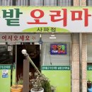 구이마을사파점