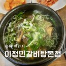 이정민 | 천안 백석동 맛집 이정민갈비탕본점 갈비탕 후기