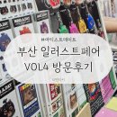 부산 일러스트레이션페어 vol4 방문후기 | 문구용품부터 티셔츠, 독립출판물, 즉석 캐리커처까지