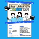 [조인어스코리아]🚀한국 문화 콘텐츠를 제작하는 그린블루 17기 크리에이터 모집 💚🎥 (~ 08/11) 이미지