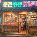 춘천명동닭갈비연동점