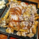귀한족발 영등포역 족발 점심 후기 / 타임스퀘어 맞은편 족발 맛집