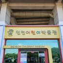 인천 아이와 가볼 만한 곳 인천어린이박물관 솔직후기(주차, 입장료, 꿀팁)