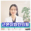 근본이화한의원 | 사하구다이어트한의원 다이어트한약 요요 최소한으로