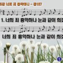 찬송가 255장 너희 죄 흉악하나 Tho' Your Sins be as Scarlet 통합찬송가187장 반주 찬송가PPT NWC악보 이미지