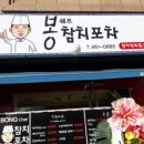 봉쉐프참치포차