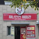 체육공원로 | 부산 스포원 재난안전체험관 무료 체험 아이와 다녀온 후기
