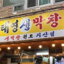 태영생막창지산점 이미지