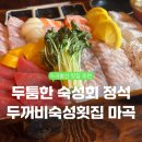 [발산역 횟집] 두툼한 숙성회 전문점 &#39;두꺼비숙성횟집 마곡&#39; 후기