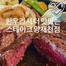 스테이 대치 | 서울 양재천 맛집 한우라서 더 맛있는 스테이크 솔직후기