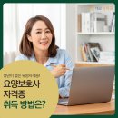 [공지] [대교뉴이프] 정년 없는 유망자격증! 국비지원 요양보호사 자격증 취득 방법은?