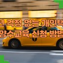 개인택시정비사업소 | 정년 걱정 없는 개인택시 양수교육 신청 방법 일정 비용 꿀팁 총정리