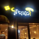 달 떡볶이 이미지