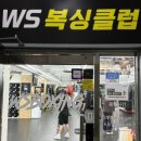 WS복싱클럽(김포장기점) 네이버블로그