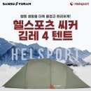 캠핑을 더욱 즐겁고 편리하게! 패밀리 캠핑 추천! 헬스포츠 씨커 김레 4 텐트 소개