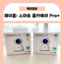 (주)스마트홈 | 헤이홈 홈캠, 스마트 홈카메라 Pro+ 500만 화소 내돈내산 후기