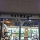 보람동_아평빌딩(입구) | 세종시 보람동 빙수맛집 설빙