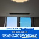 광주 시스템에어컨 알파룸까지 삼성 무풍 5대 설치한 더파크비스타데시앙 시공 후기