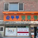 다온짬뽕 - 중구 동서대로1304번길 46 | 다온짬뽕