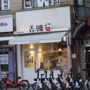 홍대 츄러스 찐맛집 츄베릅 다녀온 후기