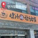 개운초등학교 | 울산 안가참한우국밥 선암동 로컬 국밥맛집 곱창탕 추천후기