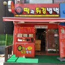 신떡과튀김범벅