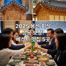 육회관 본점 | 용산구 회식 고민 끝! 장단점 분석 TOP 5 식당