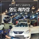 탑세차장 | 영도 세차장 스팀 세차 잘하는 곳 탑카케어