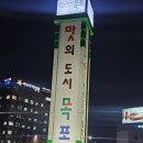[목포 맛집] 섬갯돌/ 목포 아나고 구이/ 목포 노포 맛집/ 내 돈 내산/ 솔직후기