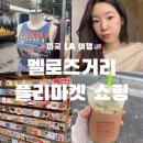 LA북창동 순두부 | 미국 LA 멜로즈 거리 플리마켓 쇼핑, LA 북창동 순두부(미국 식당에서 팁 결제하기), 산타모니카 비치...