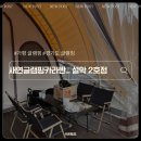 새연리조트 가평설악점 | 새연글램핑 설악 2호점 / 새연 카라반 / 가평 글램핑장 추천 / 가평 카라반 추천💚🤎