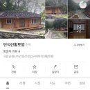 단석산 황토방 이미지
