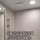 참좋은아파트 | 서울 강남구 청담동 르엘아파트 줄눈시공 후기