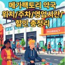 판교온누리약국 | 성남 메가팩토리약국: 위치/주차/영업시간/할인 총정리 (방문 가이드)