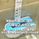 계림전기 | 화장실 변기 청소 솔질 해방! 계림바스 퓨어디클린 자동 살균 세정기 후기
