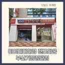 쌍용자동차정관서비스프라자 | 👓 부산 정관 안경점 추천, 아이리더안경 렌즈타운 부산기장정관점