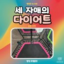 강서구민올림픽체육센터 | [세 자매의 다이어트] 급찐급빠! 신나고 재미있는 운동 추천! 점핑 트램폴린_강서구민올림픽체육센터