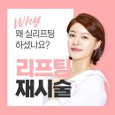 볼살처짐 얼굴처짐 때문에 사라진 턱선, 리프팅+피부탄력시술 효과 살펴보자!