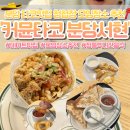 코아 카 서비스 | 분당 서현역 정통 멕시칸 맛집 커뮨타코 | 점보부리또 + 치즈튀일 퀘사디아 + 멕시칸치즈프라이(청첩장...